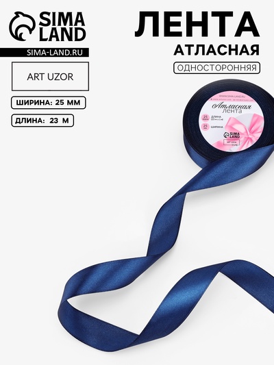 Лента атласная, 25 мм, 23±1 м, синяя №120