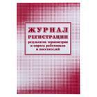 Журнал регистрации результатов термометрии и опроса работников и посетителей 24 листа, обложка офсет 160 г/м², блок писчая бумага 60 г/м² - Фото 1