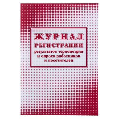 Журнал регистрации результатов термометрии и опроса работников и посетителей 24 листа, обложка офсет 160 г/м², блок писчая бумага 60 г/м²