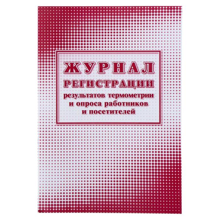 Журнал регистрации результатов термометрии и опроса работников и посетителей 24 листа, обложка офсет 160 г/м², блок писчая бумага 60 г/м²