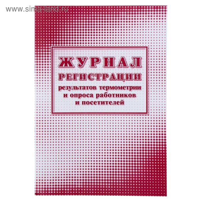 Журнал регистрации результатов термометрии и опроса работников и посетителей 24 листа, обложка офсет 160 г/м², блок писчая бумага 60 г/м² - Фото 1