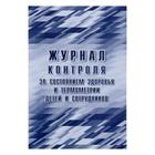 Журнал контроля за состоянием здоровья и термометрии детей и сотрудников 24 листа, обложка офсет 160 г/м², блок писчая бумага 60 г/м² 5395002 - фото 8908758