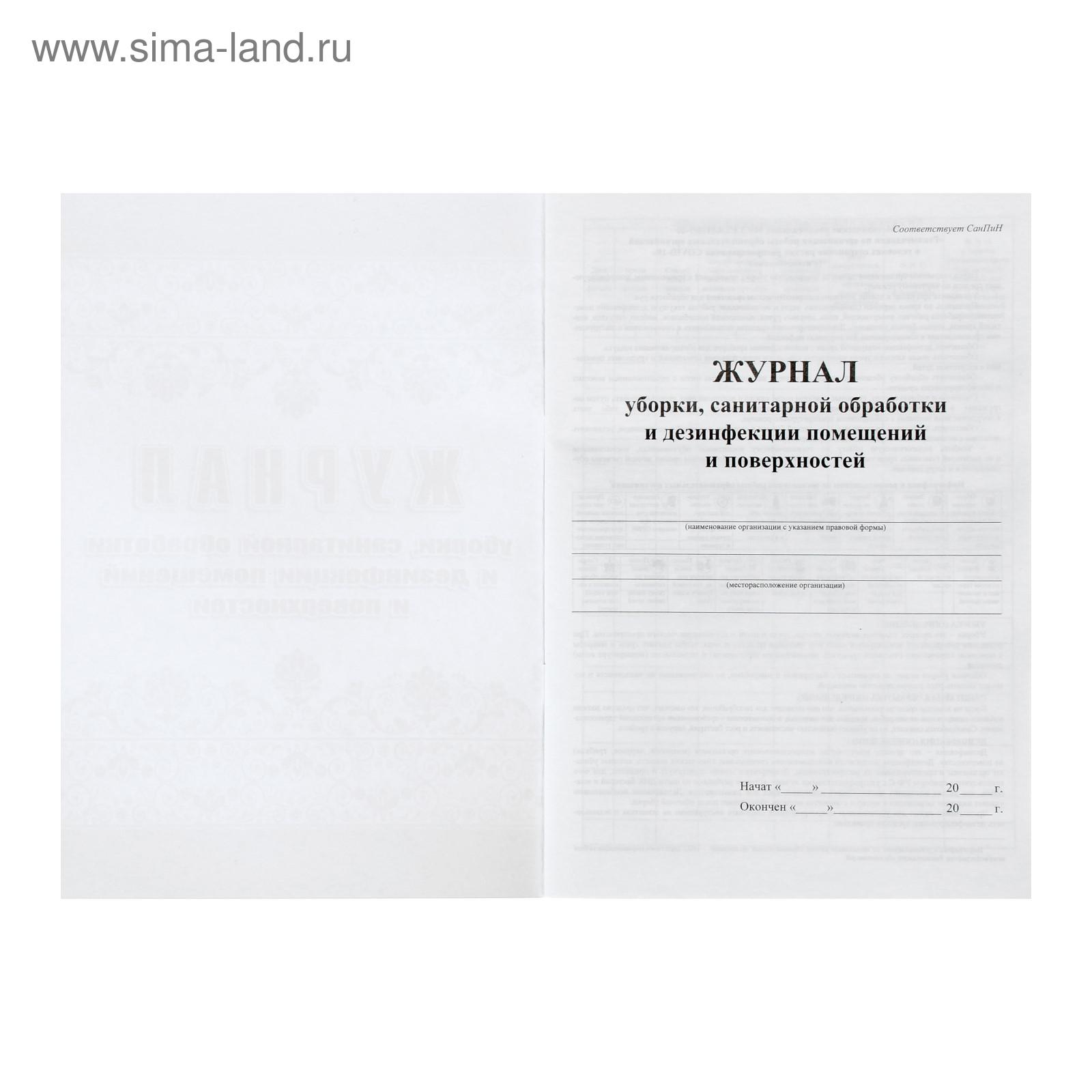 Журнал санитарной уборки помещений. Журнал дезинфекции контактных поверхностей. Журнал санитарной обработки помещения. Журнал проведения ежедневной влажной уборки служебных помещений. Журнал санитарной уборки помещений.
