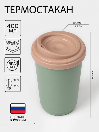 Термостакан пластиковый phibo, 400 мл, d=9.8 см, h=15.6 см, МИКС