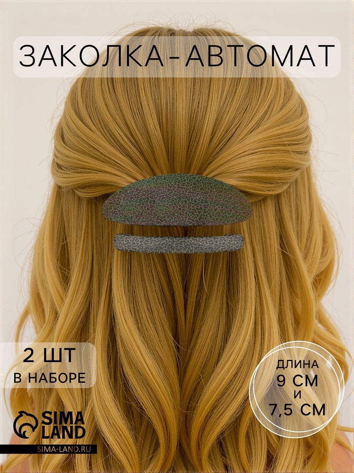 Заколка - автомат для волос Выбражулька «Чёрная лава», набор 2 шт.: 9 см, 7.5 см - Фото 1