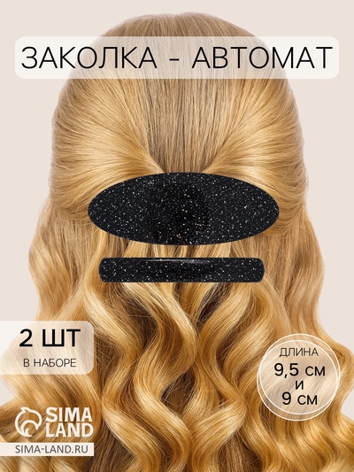 Заколка - автомат для волос «Звёздное небо», набор 2 шт., 9 см и 7.5 см