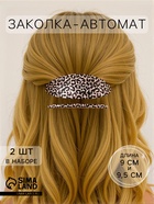Заколка - автомат для волос Выбражулька «Леопард», набор 2 шт.: 9 см, 9.5 см - Фото 1