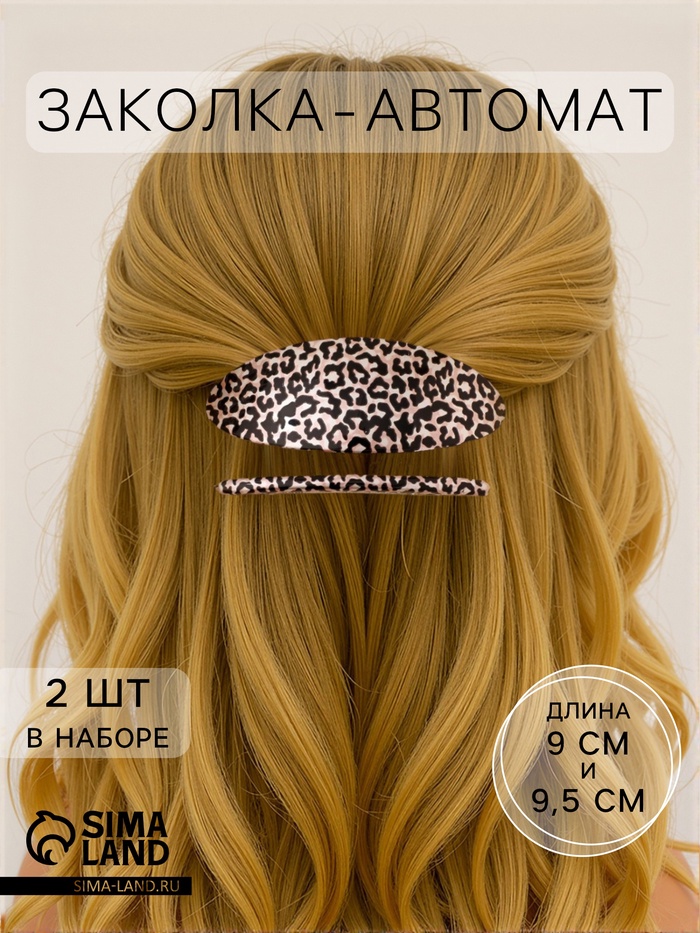 Заколка - автомат для волос Выбражулька «Леопард», набор 2 шт.: 9 см, 9.5 см - Фото 1