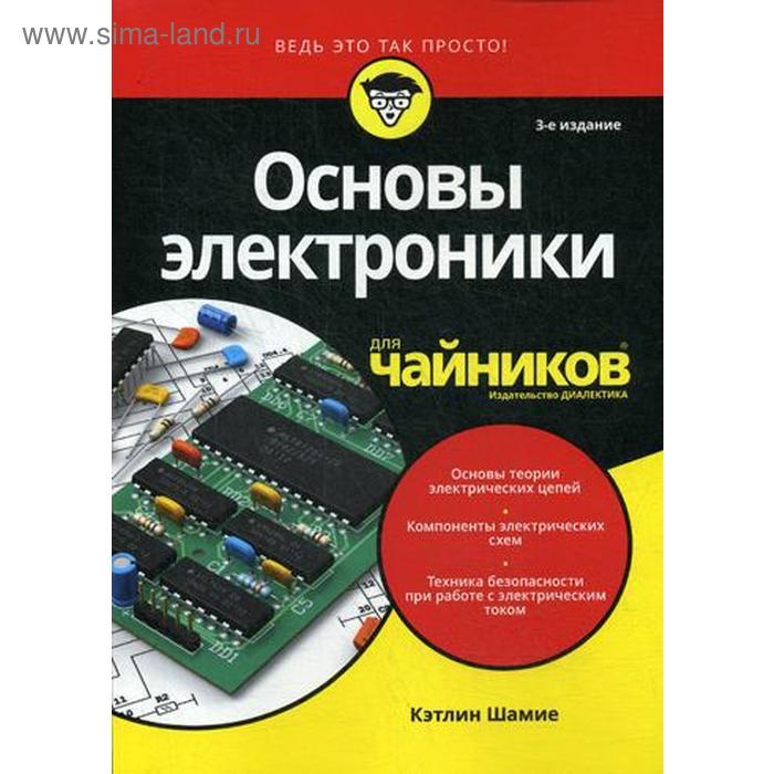 Для «чайников» Основы электроники. 3-е издание. Шамие К. - Фото 1