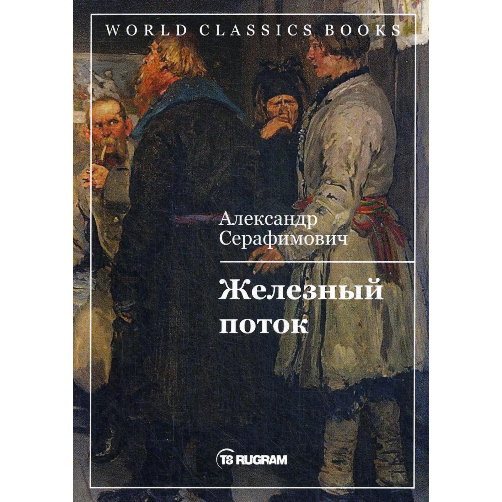 Железный поток автор. Железный поток книга. Серафимович книги. Серафимович Железный поток.