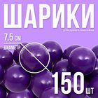 Шарики для сухого бассейна с рисунком, диаметр шара 7,5 см, набор 150 штук, цвет фиолетовый - Фото 1