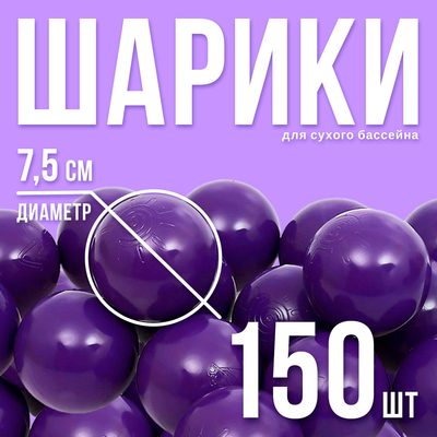 Шарики для сухого бассейна с рисунком, диаметр шара 7,5 см, набор 150 штук, цвет фиолетовый