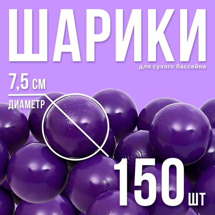 Шарики для сухого бассейна с рисунком, диаметр шара 7,5 см, набор 150 штук, цвет фиолетовый - Фото 1