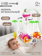 Мобиль музыкальный на кроватку «Зоопарк», на батарейках, Крошка Я - Фото 1