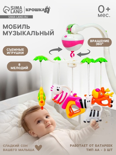 Мобиль музыкальный на кроватку «Зоопарк», на батарейках, Крошка Я