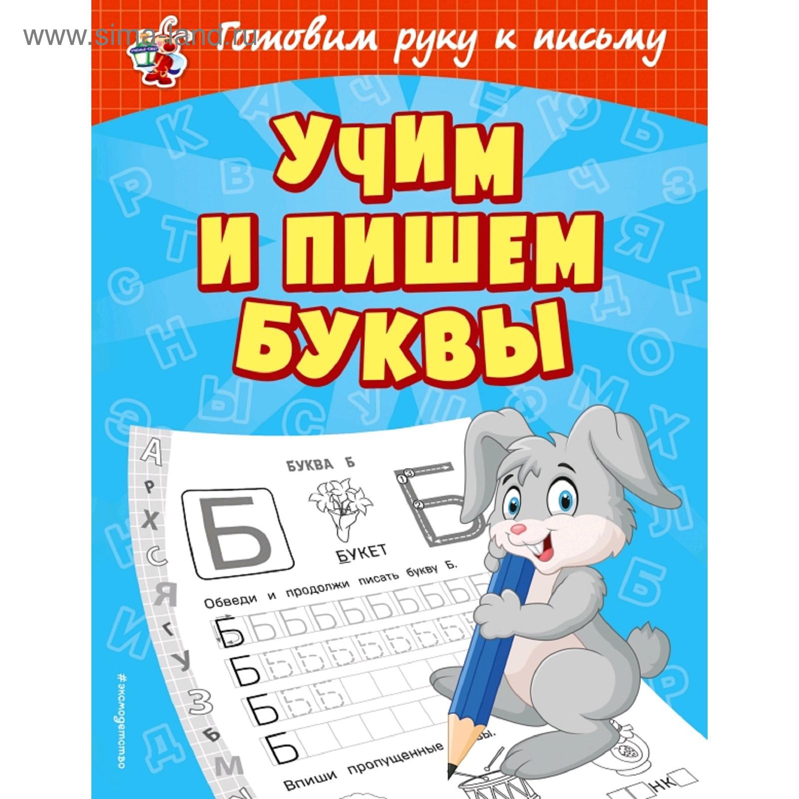 Учим и пишем буквы (5159970) - Купить по цене от 89.00 руб. | Интернет  магазин SIMA-LAND.RU