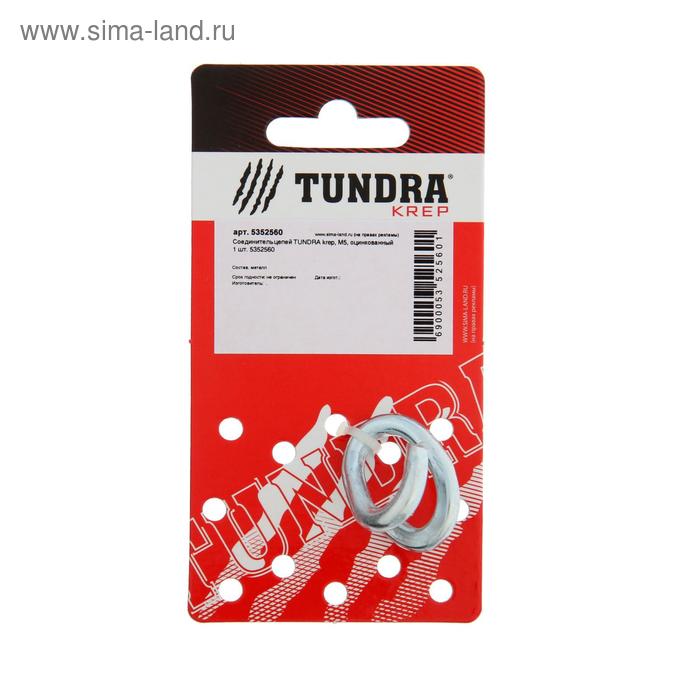 

Соединитель цепей ТУНДРА krep, М5, оцинкованный 1 шт.
