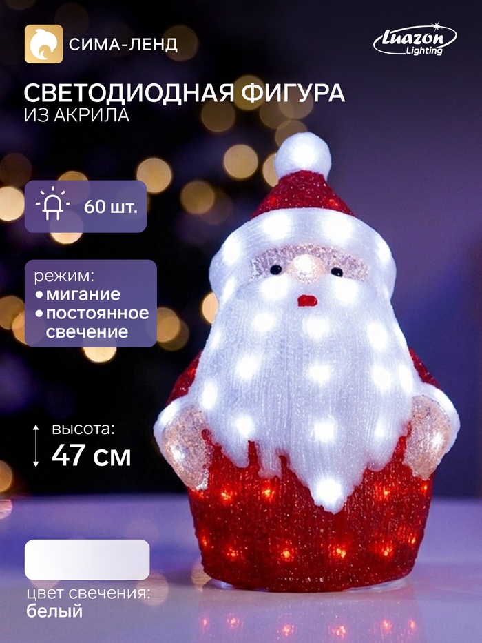 Светодиодная фигура «Дед Мороз» 33×47×20 см, 40 LED, 220 В, свечение белое