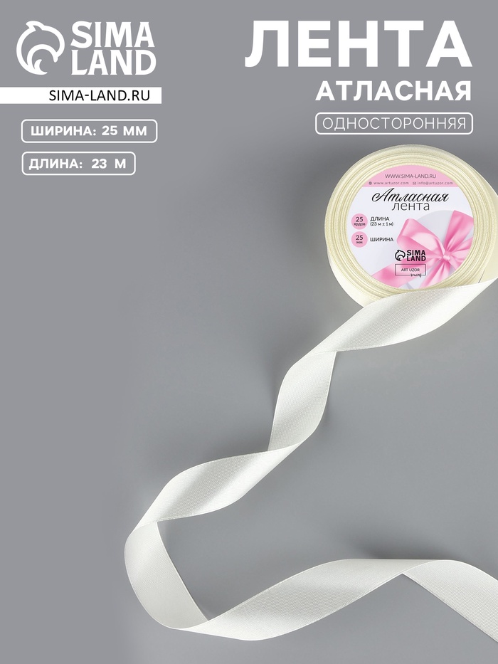 Лента атласная, 25 мм, 23±1 м, нежно-бежевая №02