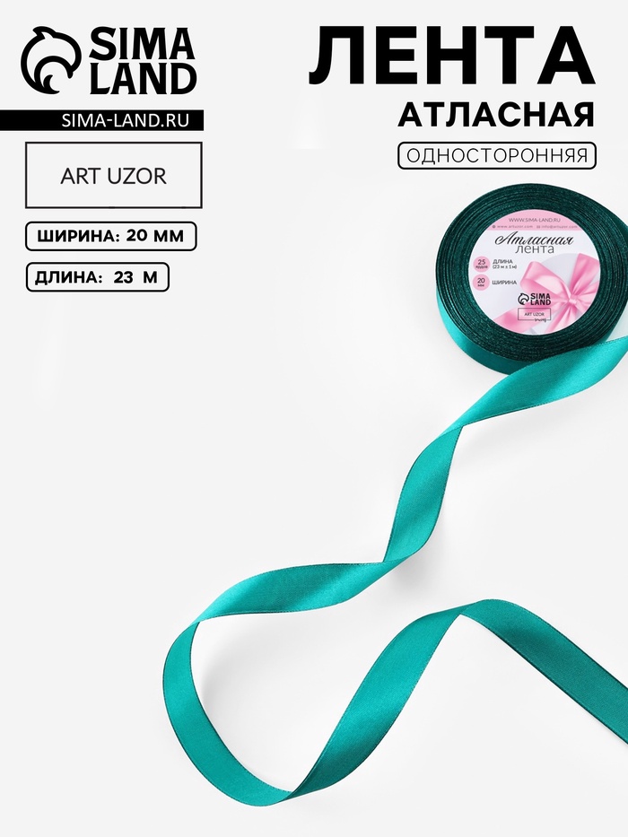 Лента атласная, 20 мм, 23±1 м, зелёная №126
