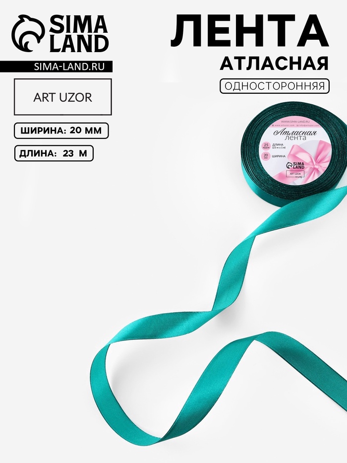 Лента атласная, 20 мм, 23±1 м, зелёная №126