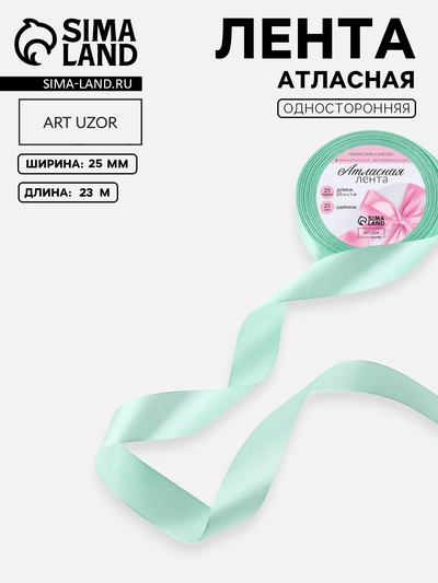 Лента атласная, 25 мм, 23±1 м, нежно-мятная №181