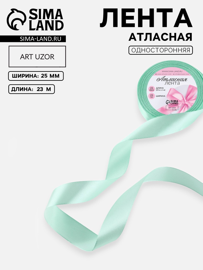 Лента атласная, 25 мм, 23±1 м, нежно-зелёная №181