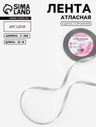 Лента атласная, 6 мм, 23±1 м, серая №59 - Фото 1