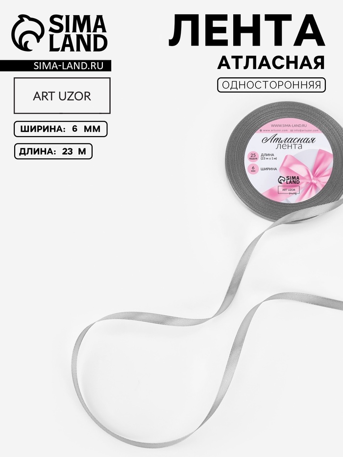 Лента атласная, 6 мм, 23±1 м, серая №59