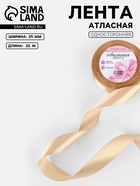 Лента атласная, 25 мм, 23±1 м, бежевая №267 - Фото 1