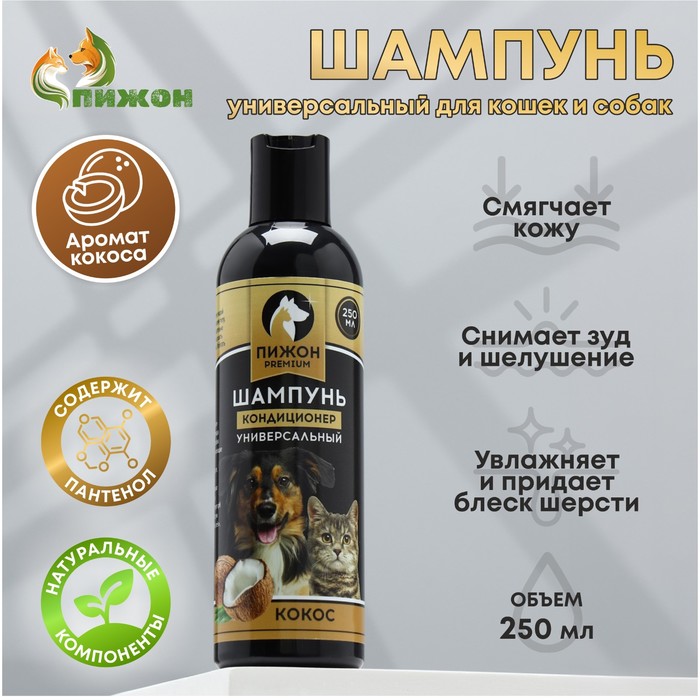 Шампунь-кондиционер "Пижон Premium" для кошек и собак, с ароматом кокоса, 250 мл - Фото 1