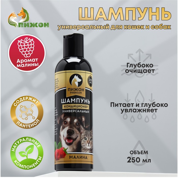 Шампунь-кондиционер "Пижон Premium" для кошек и собак, с ароматом малины, 250 мл - Фото 1
