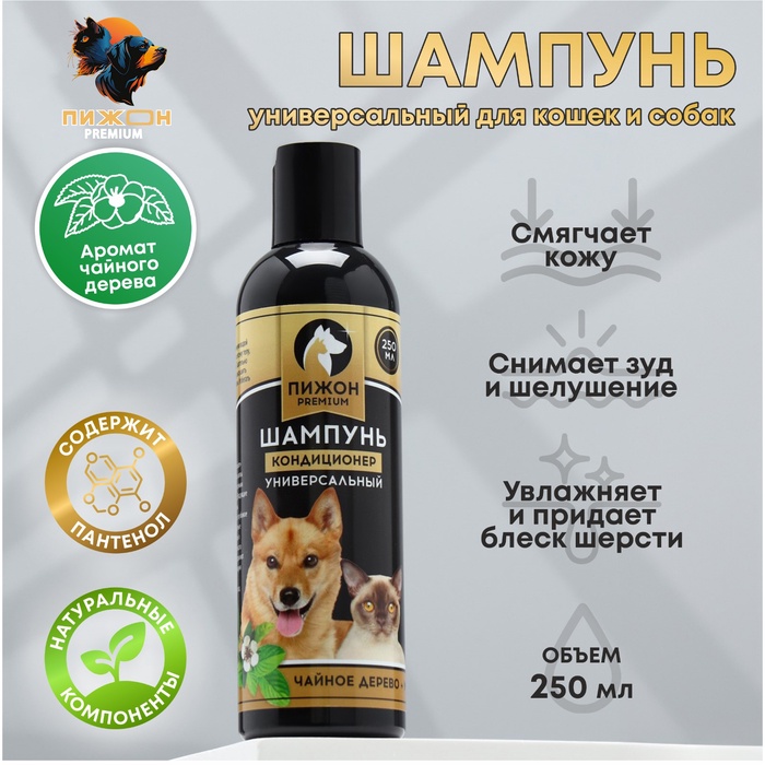 Шампунь-кондиционер «Пижон Premium», 250 мл, для кошек и собак, с маслом чайного дерева и мяты - Фото 1