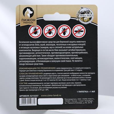 БИО капли от паразитов для животных «Пижон Premium»с маслом ним для котят и кошек, до 10 кг, 1 мл