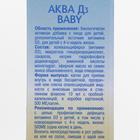 Водный раствор «Аква Д3 Baby» 15 000 МЕ, 10 мл - Фото 5