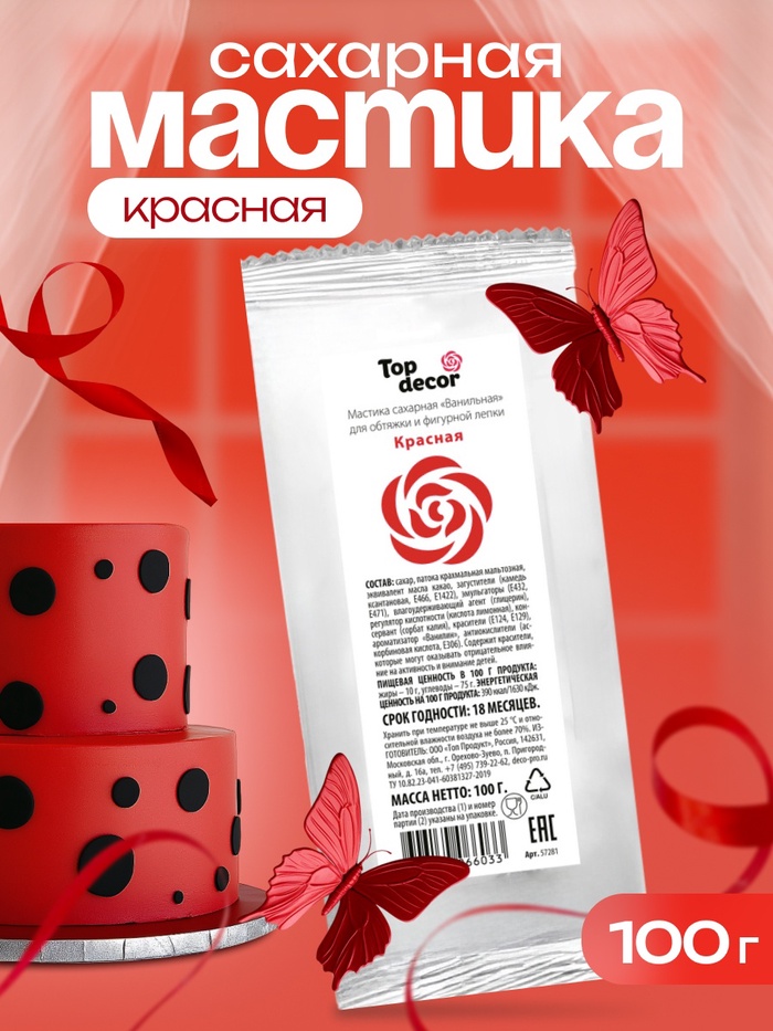 Мастика сахарная, ванильная, красная, 100 г - Фото 1