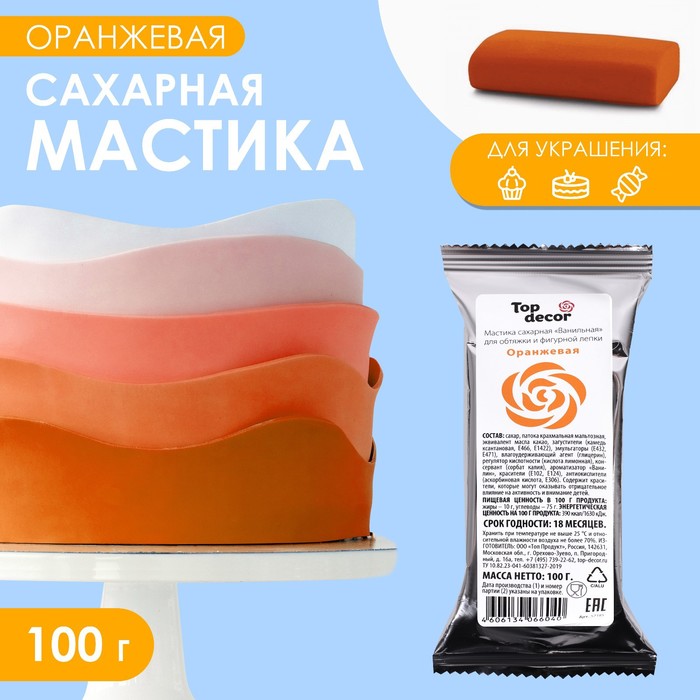 Мастика сахарная, ванильная, оранжевая, 100 г - Фото 1