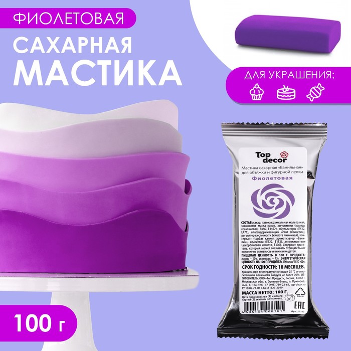 Мастика сахарная, ванильная, фиолетовая, 100 г - Фото 1