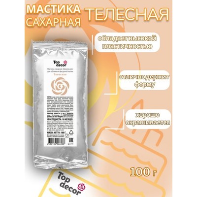 Мастика сахарная, ванильная, телесная, 100 г