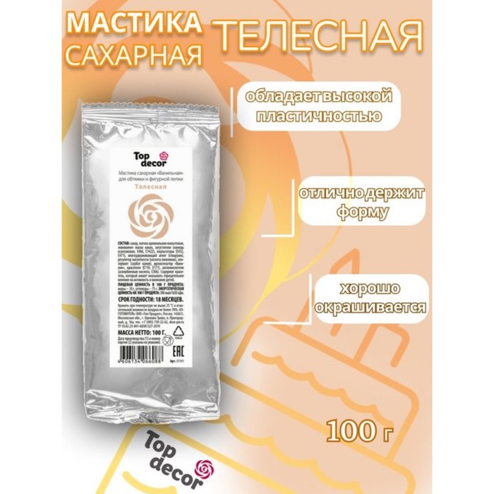 Мастика сахарная, ванильная, телесная, 100 г - Фото 1