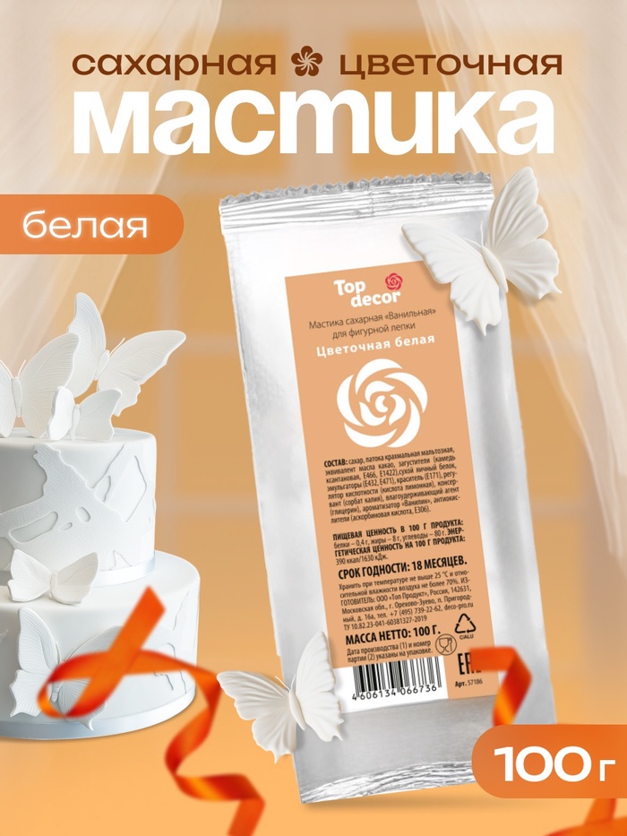 Мастика сахарная, ванильная, цветочная белая, 100 г - Фото 1