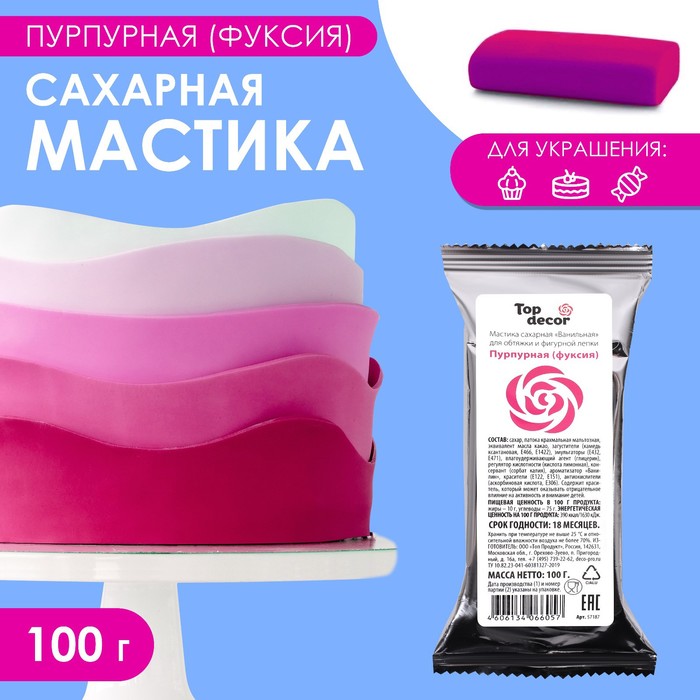 Мастика сахарная, ванильная, пурпурная фуксия, 100 г