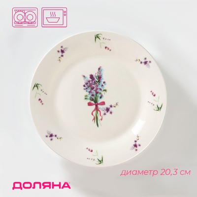 Тарелка десертная Доляна «Лаванда», d=20.3 см, фарфор, белая