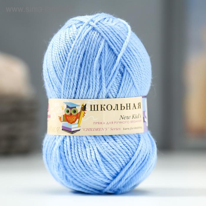 Пряжа "Школьная" 100% акрил 150м/50гр (520-Голубая пролеска) - Фото 1