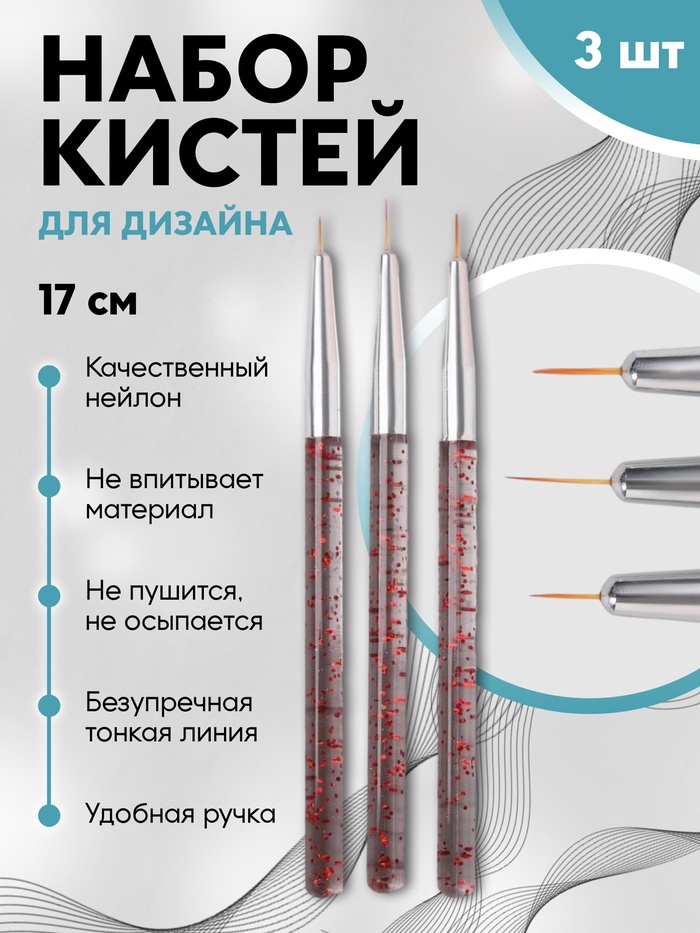 Набор кистей для дизайна ногтей, 3 шт., 13.5 см, прозрачный, красный - Фото 1
