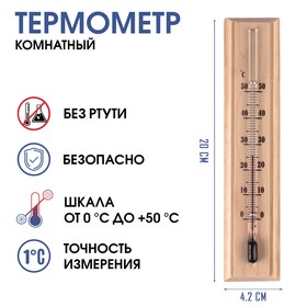 Термометр комнатный для измерения температуры воздуха "Уют", от 0°C до +50°C, 20 х 4.2 х 1.3 см 5392