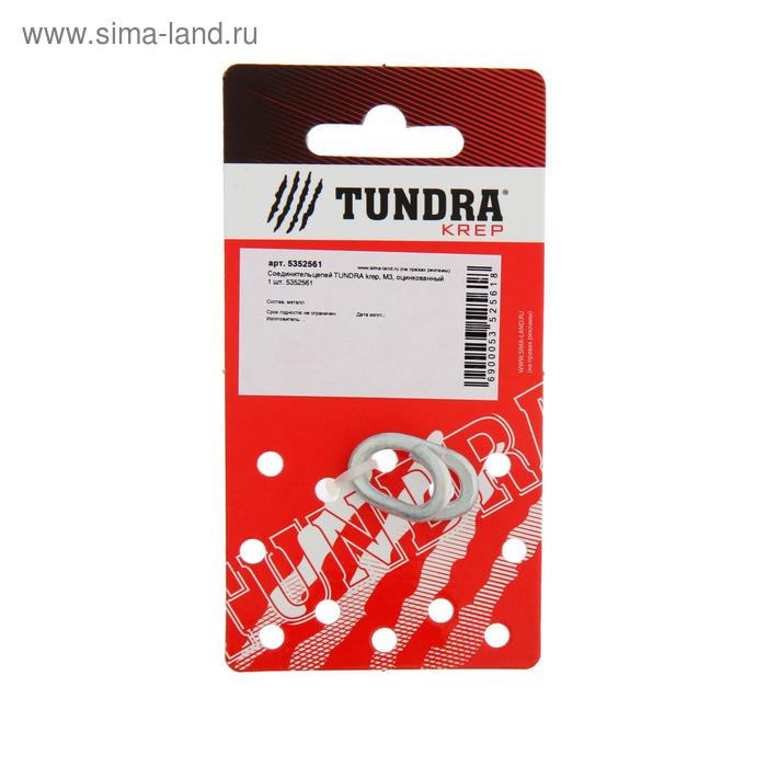 Соединитель цепей ТУНДРА krep, М3, оцинкованный 1 шт. - Фото 1