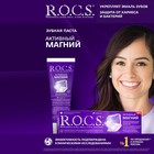 Зубная паста R.O.C.S. «Активный магний» 94 г 5420988 - фото 12303854