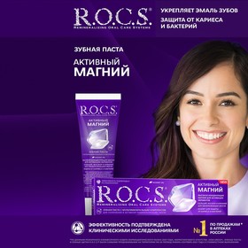 Зубная паста R.O.C.S. «Активный магний» 94 г 5420988