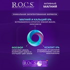 Зубная паста R.O.C.S. «Активный магний» 94 г - Фото 2